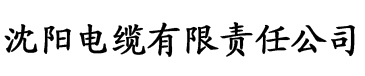 香蕉视频啊电缆厂logo